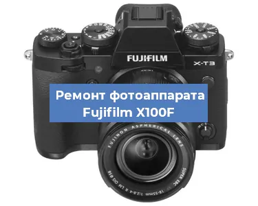 Ремонт фотоаппарата Fujifilm X100F в Воронеже
